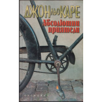 Абсолютни приятели