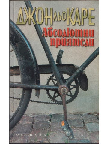 Абсолютни приятели