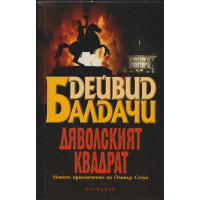 Дяволският квадрат