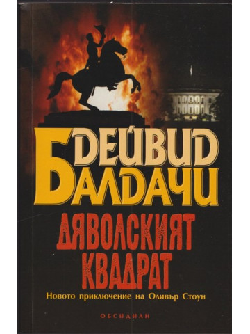 Дяволският квадрат