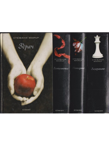 Здрач. Книга 1-4