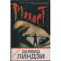 Милост
