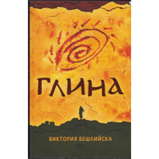 Глина