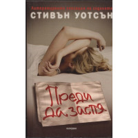 Преди да заспя