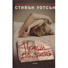 Преди да заспя