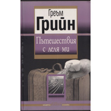 Пътешествия с леля ми Пътешествия с леля ми