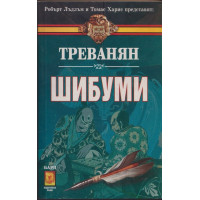 Шибуми
