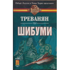 Шибуми