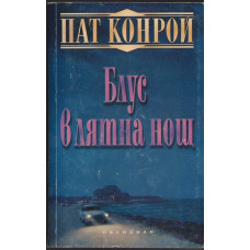 Блус в лятна нощ