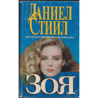 Зоя 