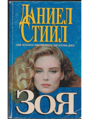 Зоя 