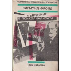 Въведение в психоанализата Въведение в психоанализата