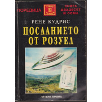 Посланието от Розуел