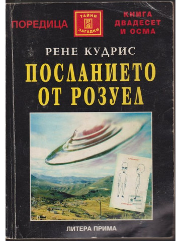 Посланието от Розуел