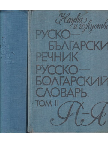 Руско-български речник. Том 1-2 / Русско-болгарский словарь. Том 1-2