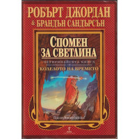 Колелото на времето. Книга 14: Спомен за светлина
