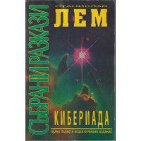 Кибериада