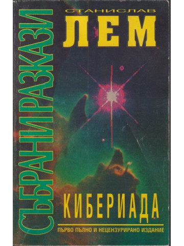 Кибериада