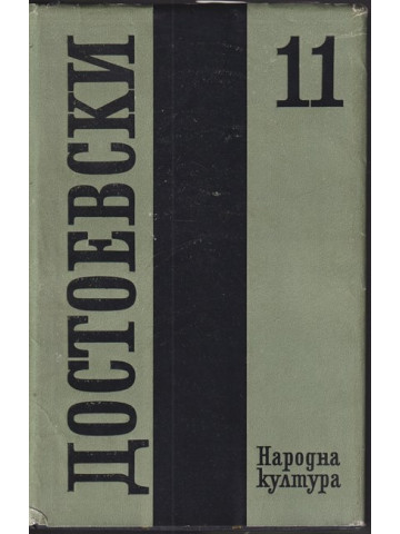 Събрани съчинения в дванадесет тома. Том 11: Дневник на писателя