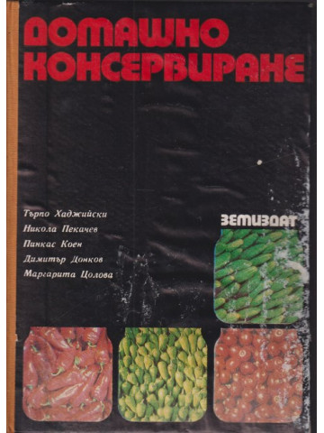 Домашно консервиране
