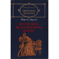 По следите на изгубеното време 