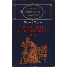 По следите на изгубеното време  По следите на изгубеното време