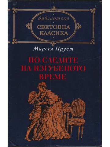 По следите на изгубеното време 
