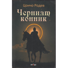 Черният конник Черният конник
