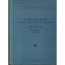 Статистика за движението на населението в НР България за периода 1947-1959. Статистика за движението на населението в НР България за периода 1947-1959.