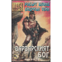 Варварският бог