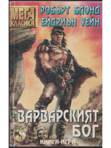 Варварският бог