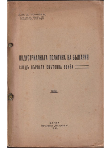 Индустриалната политика на България следъ Първата световна война Индустриалната политика на България следъ Първата световна война