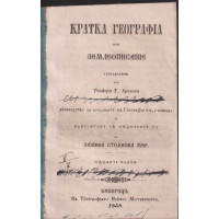 Кратка география или землеописание Кратка география или землеописание