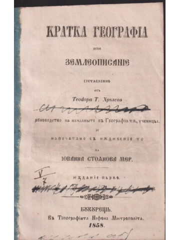 Кратка география или землеописание