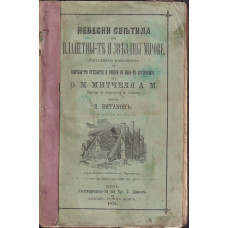 Небесни светила, или планетите и звездни мигове Небесни светила, или планетите и звездни мигове