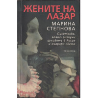 Жените на Лазар