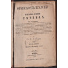 Френско-български и българско-френски речникъ. Часть 1: Френско-българска часть Френско-български и българско-френски речникъ. Часть 1: Френско-българска часть