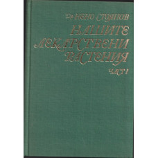 Нашите лекарствени растения. Част 1