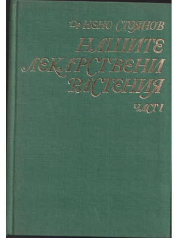 Нашите лекарствени растения. Част 1 Нашите лекарствени растения. Част 1