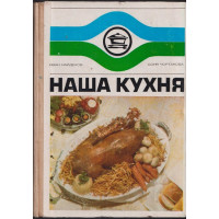 Наша кухня Наша кухня