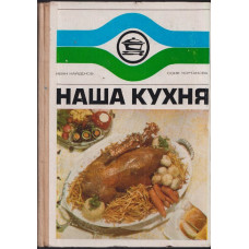 Наша кухня