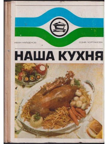 Наша кухня Наша кухня