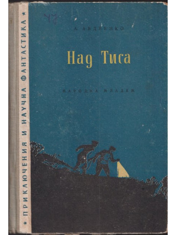 Над Тиса Над Тиса