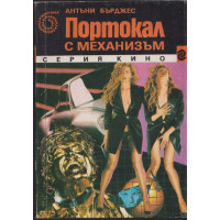 Портокал с механизъм Портокал с механизъм