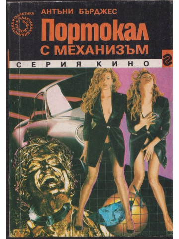 Портокал с механизъм