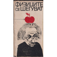 Физиците се шегуват Физиците се шегуват