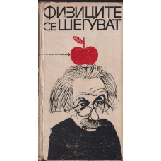 Физиците се шегуват Физиците се шегуват