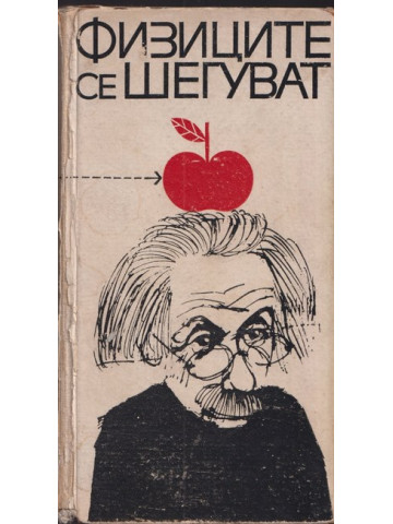 Физиците се шегуват Физиците се шегуват