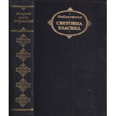 Братя Карамазови