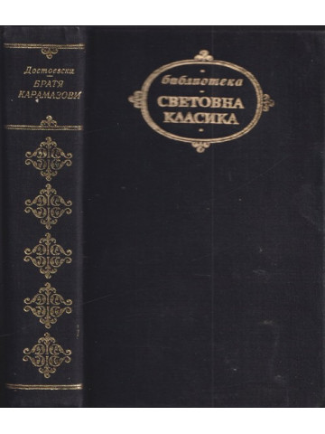 Братя Карамазови Братя Карамазови